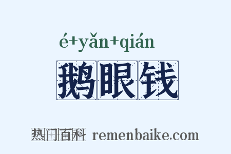 鹅眼钱是什么意思的图片